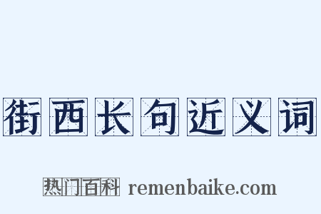 街西长句近义词是什么意思的图片